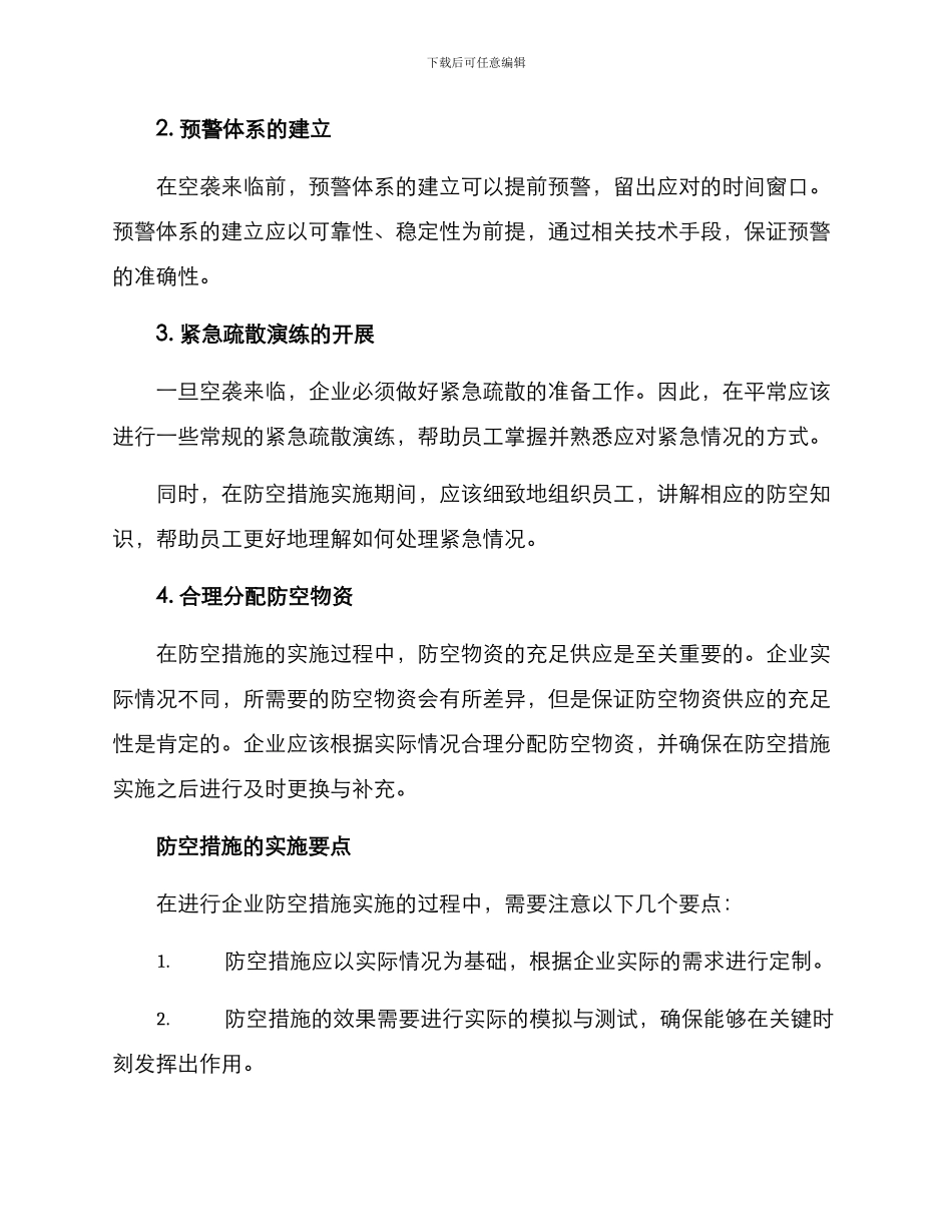 企业防空措施方案_第2页
