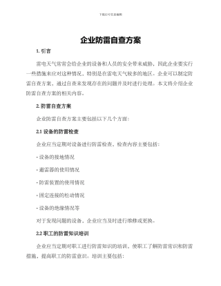 企业防雷自查方案