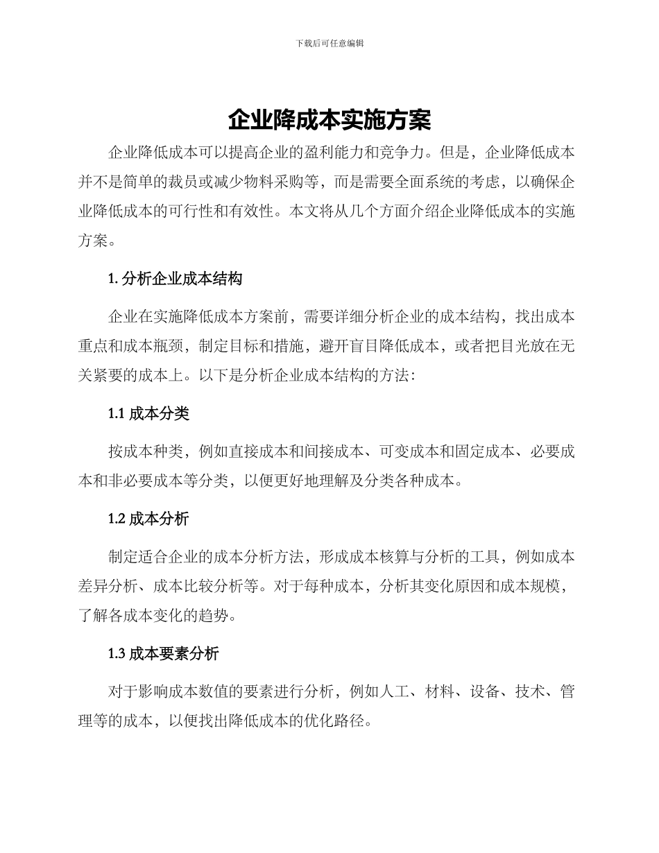 企业降成本实施方案_第1页