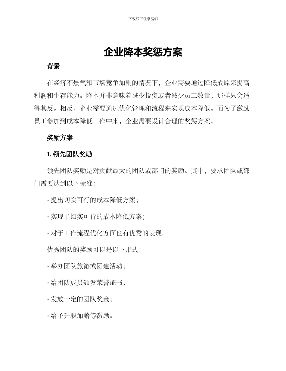 企业降本奖惩方案_第1页