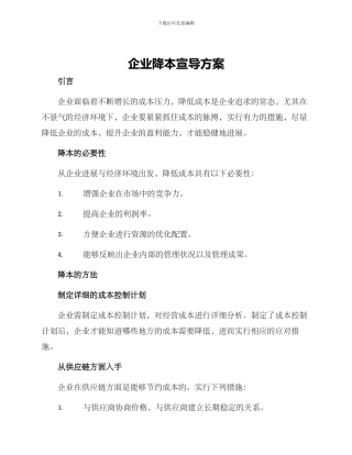 企业降本宣导方案