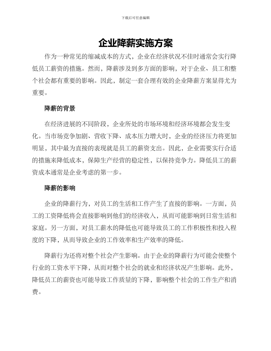 企业降薪实施方案_第1页