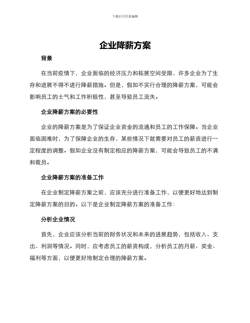 企业降薪方案_第1页