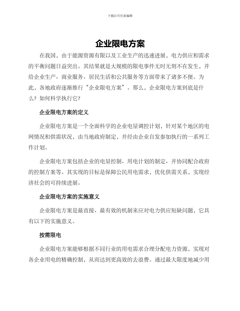 企业限电方案_第1页