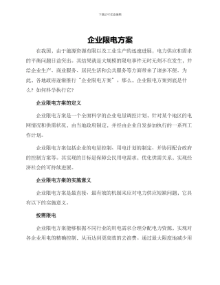 企业限电方案