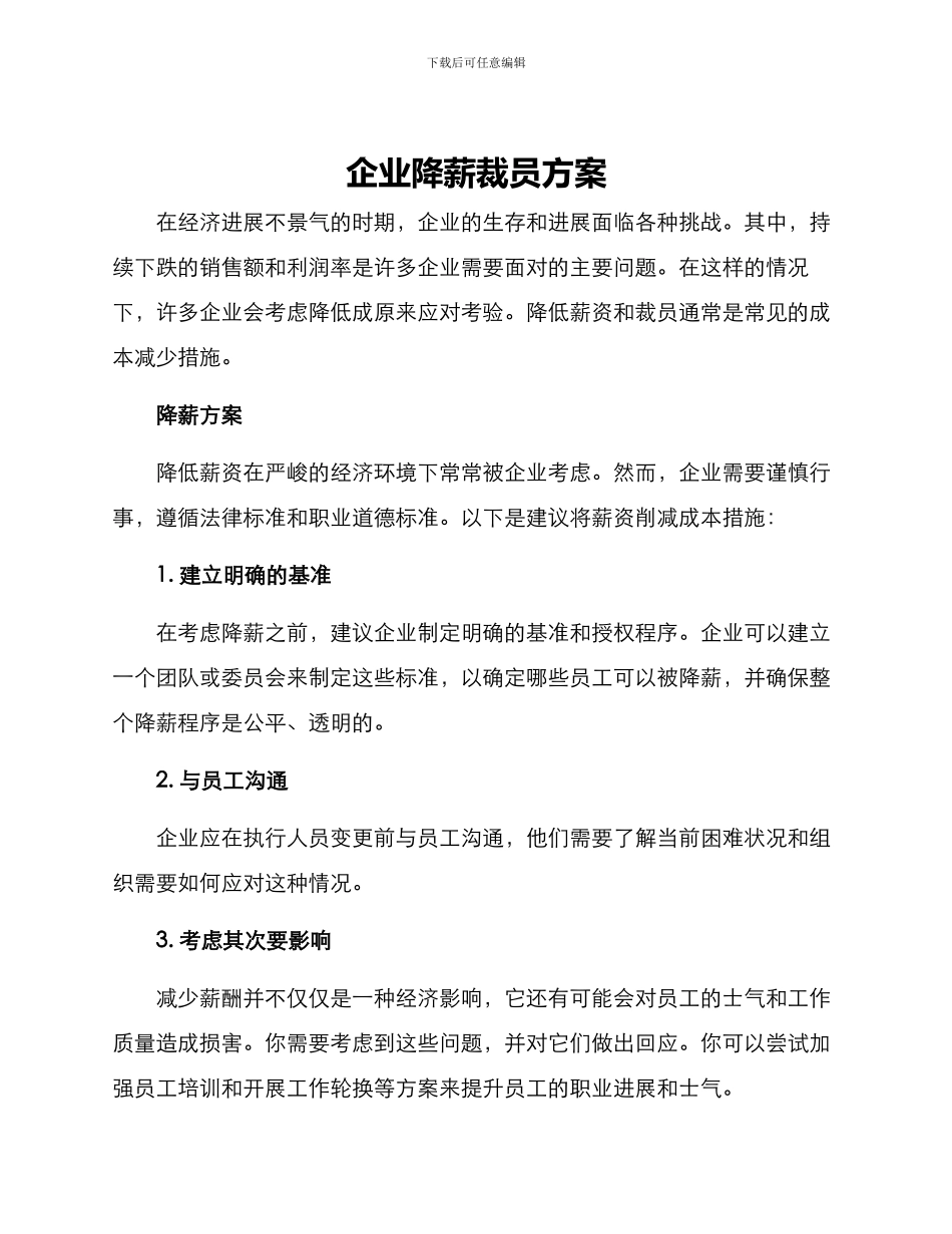 企业降薪裁员方案_第1页