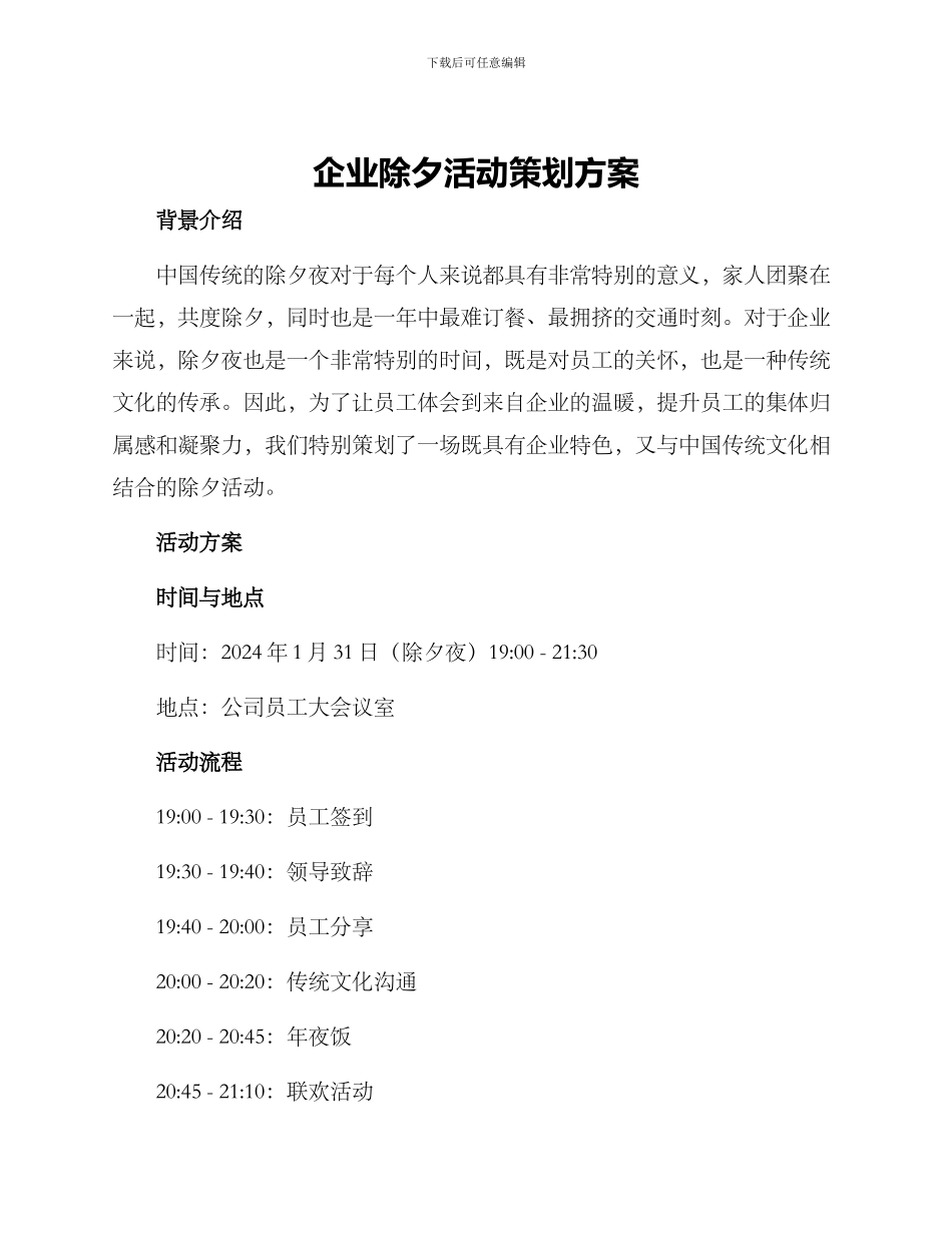 企业除夕活动策划方案_第1页