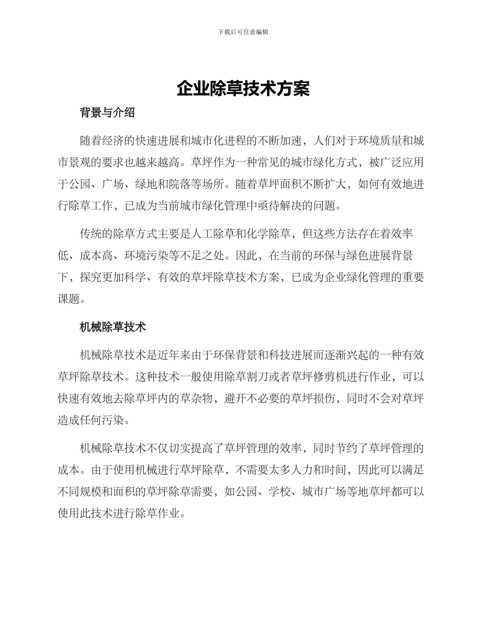 企业除草技术方案_第1页
