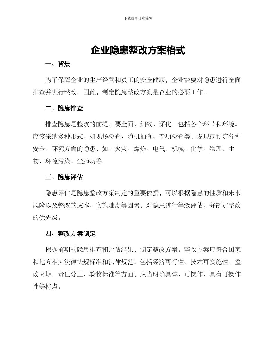 企业隐患整改方案格式_第1页