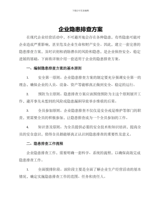 企业隐患排查方案