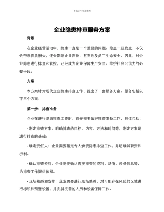 企业隐患排查服务方案