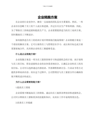 企业陪跑方案