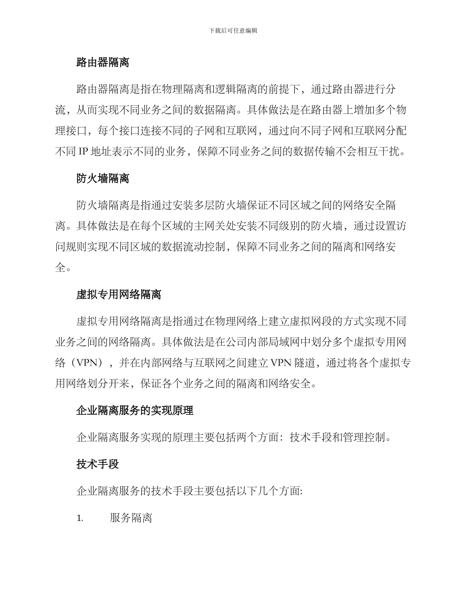 企业隔离服务方案_第2页