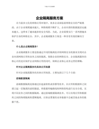 企业隔离服务方案