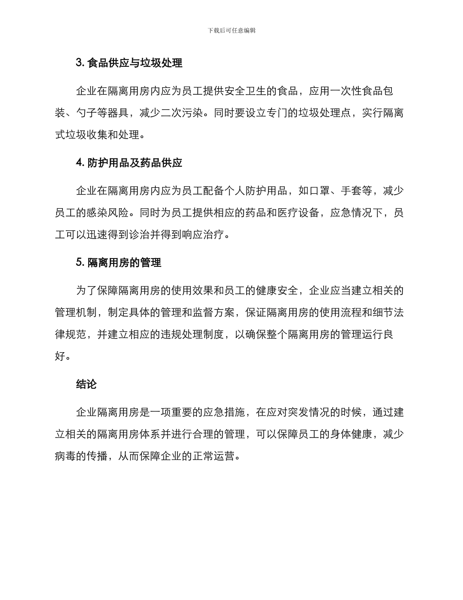企业隔离用房方案_第2页