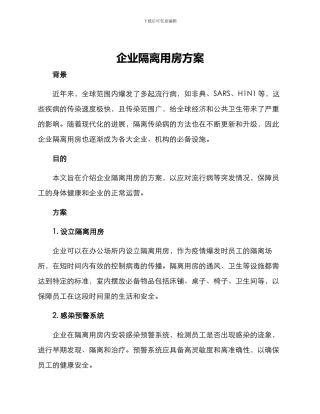 企业隔离用房方案