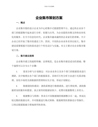 企业集市策划方案