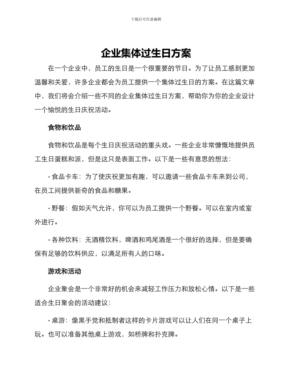 企业集体过生日方案_第1页