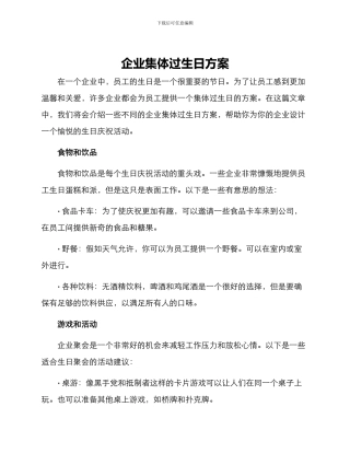 企业集体过生日方案