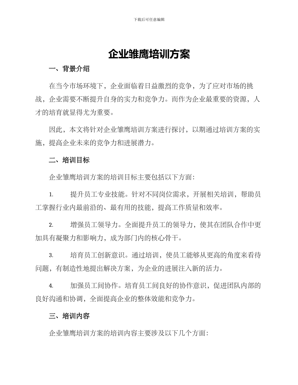 企业雏鹰培训方案_第1页