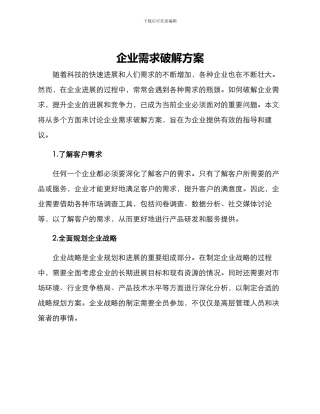 企业需求破解方案
