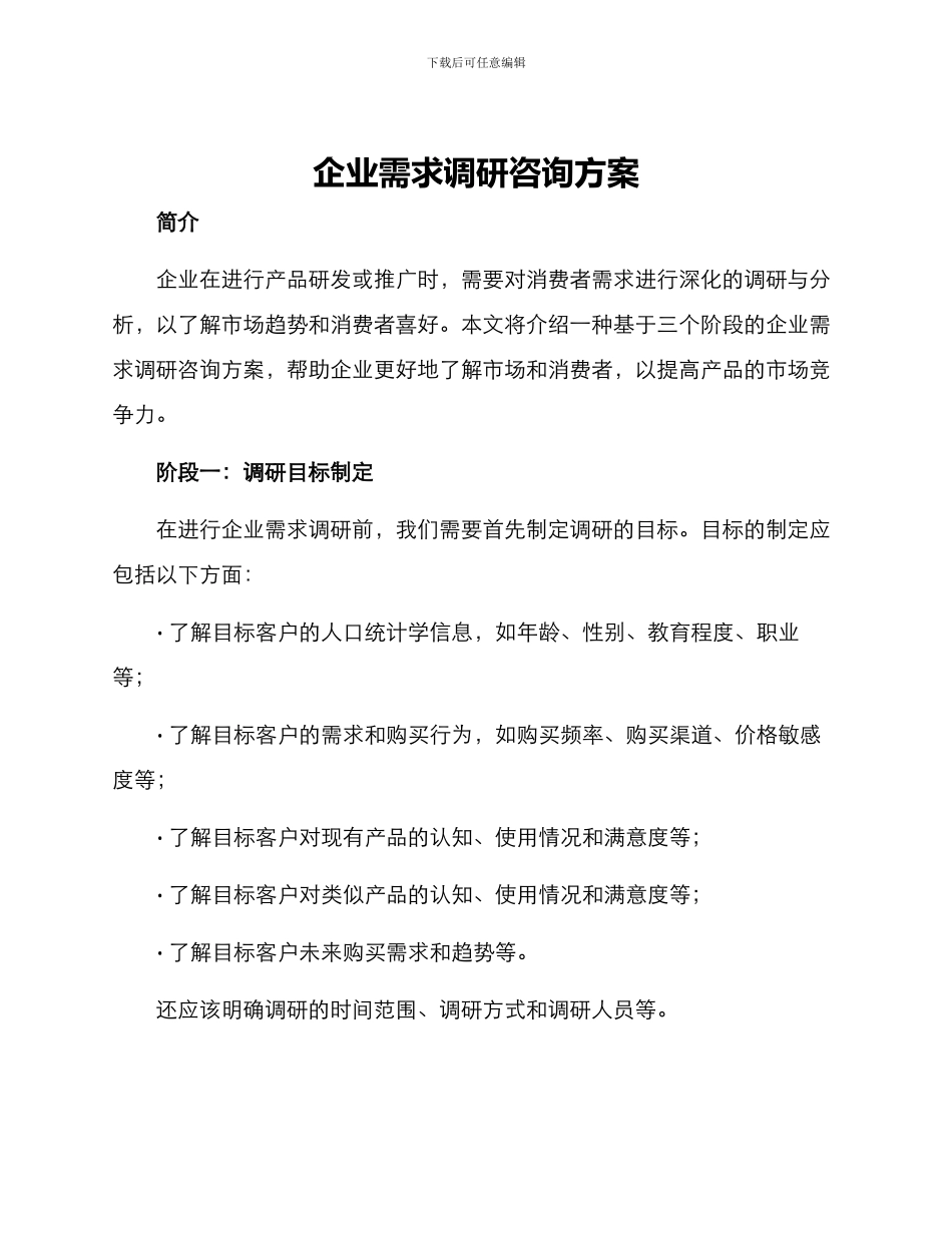 企业需求调研咨询方案_第1页