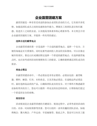 企业露营团建方案