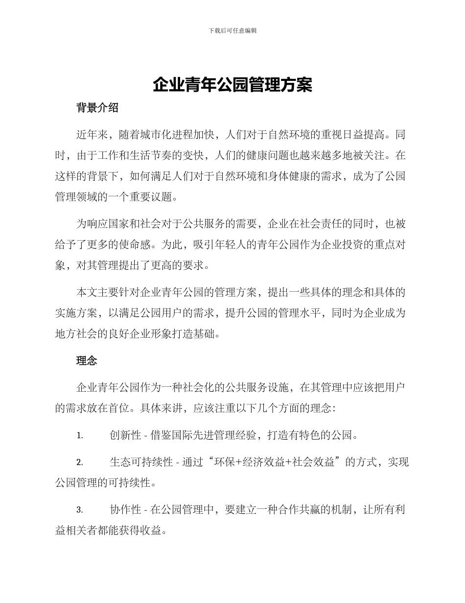 企业青年公园管理方案_第1页