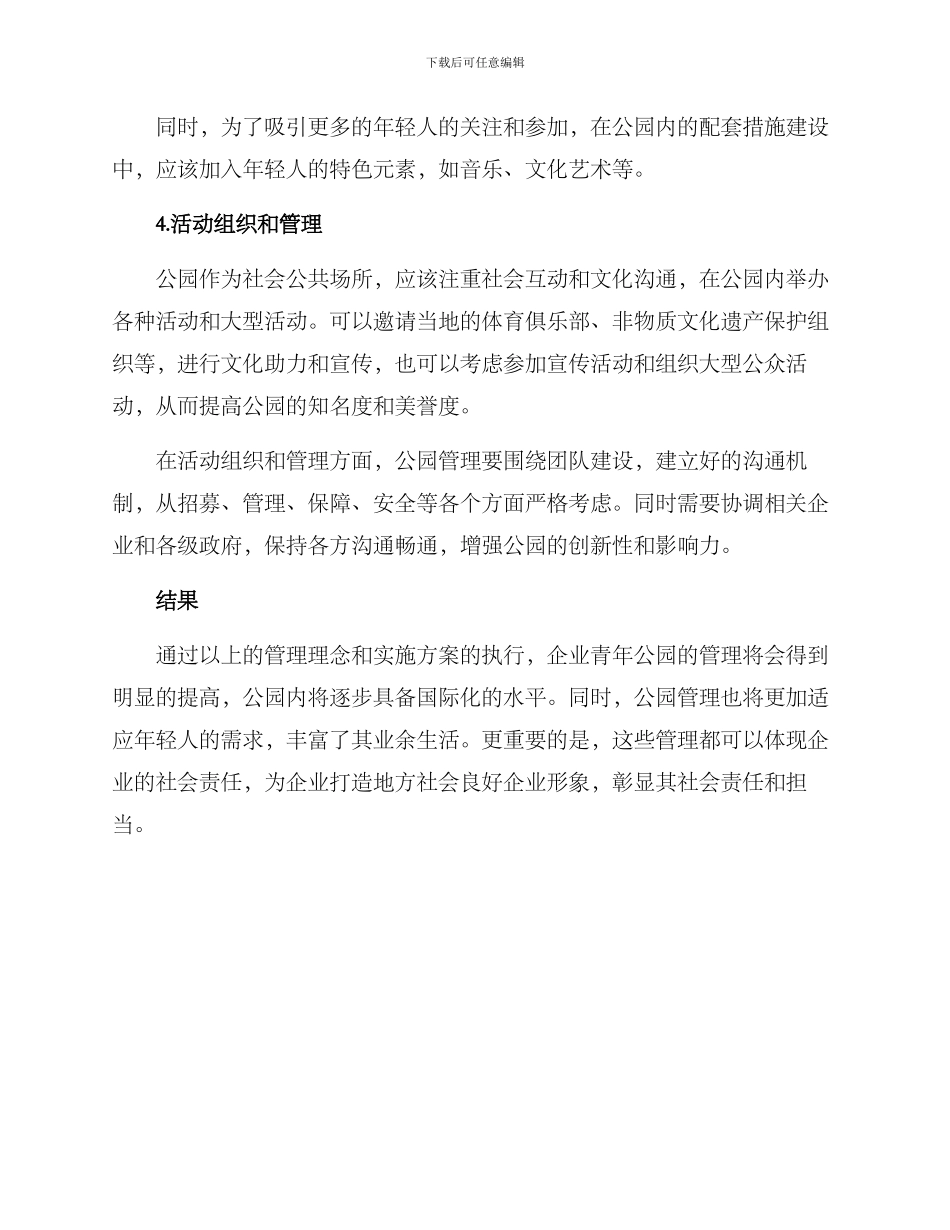 企业青年公园管理方案_第3页