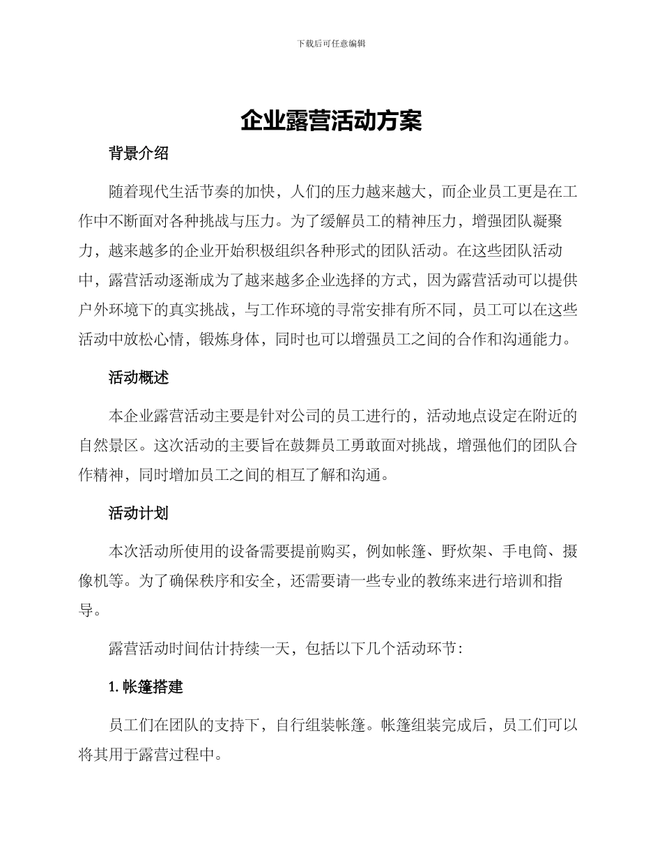 企业露营活动方案_第1页