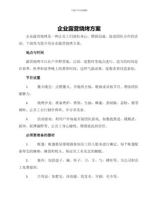 企业露营烧烤方案