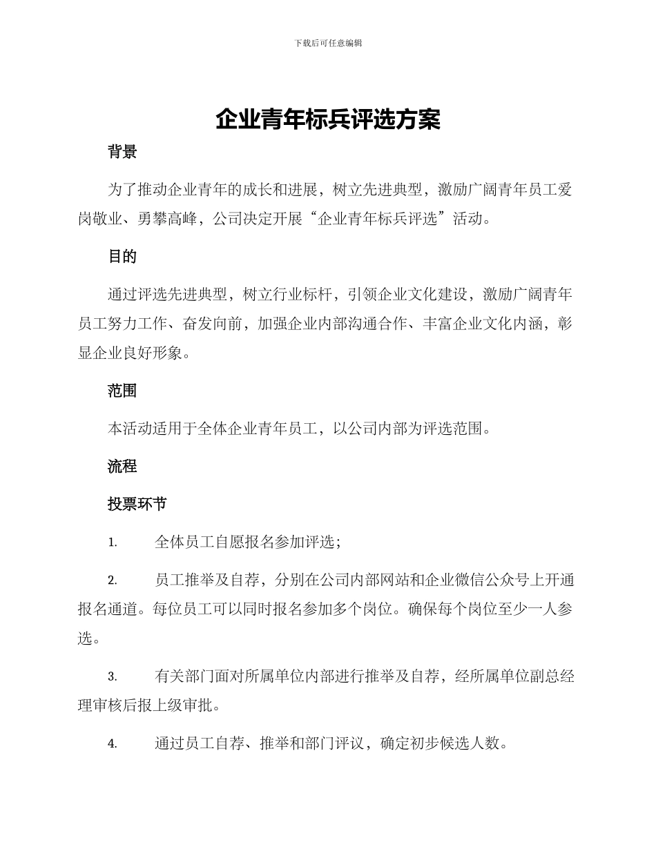 企业青年标兵评选方案_第1页
