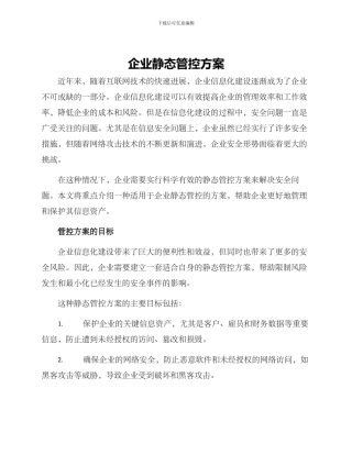 企业静态管控方案