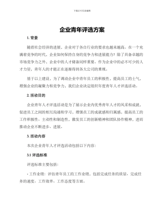 企业青年评选方案