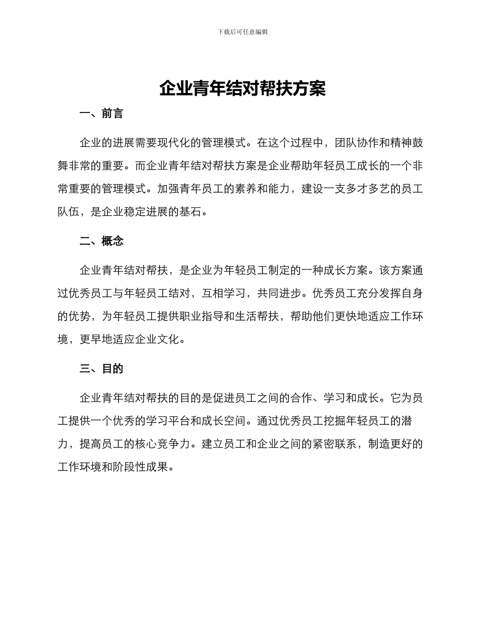 企业青年结对帮扶方案_第1页