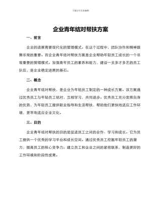 企业青年结对帮扶方案