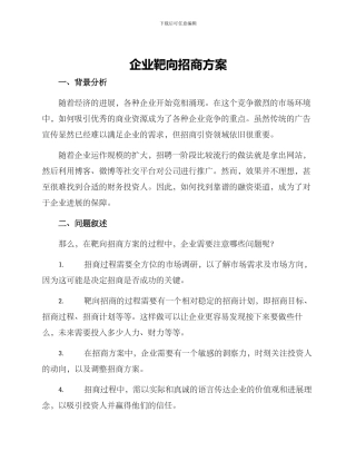 企业靶向招商方案