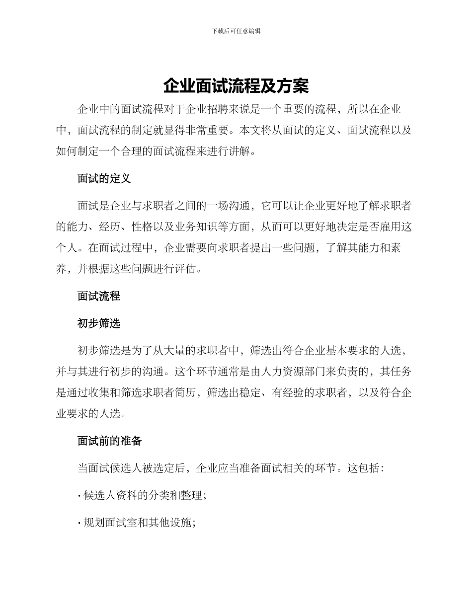 企业面试流程及方案_第1页