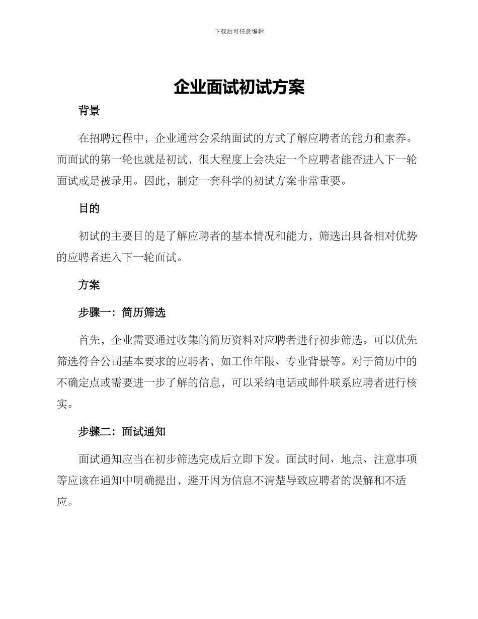 企业面试初试方案_第1页