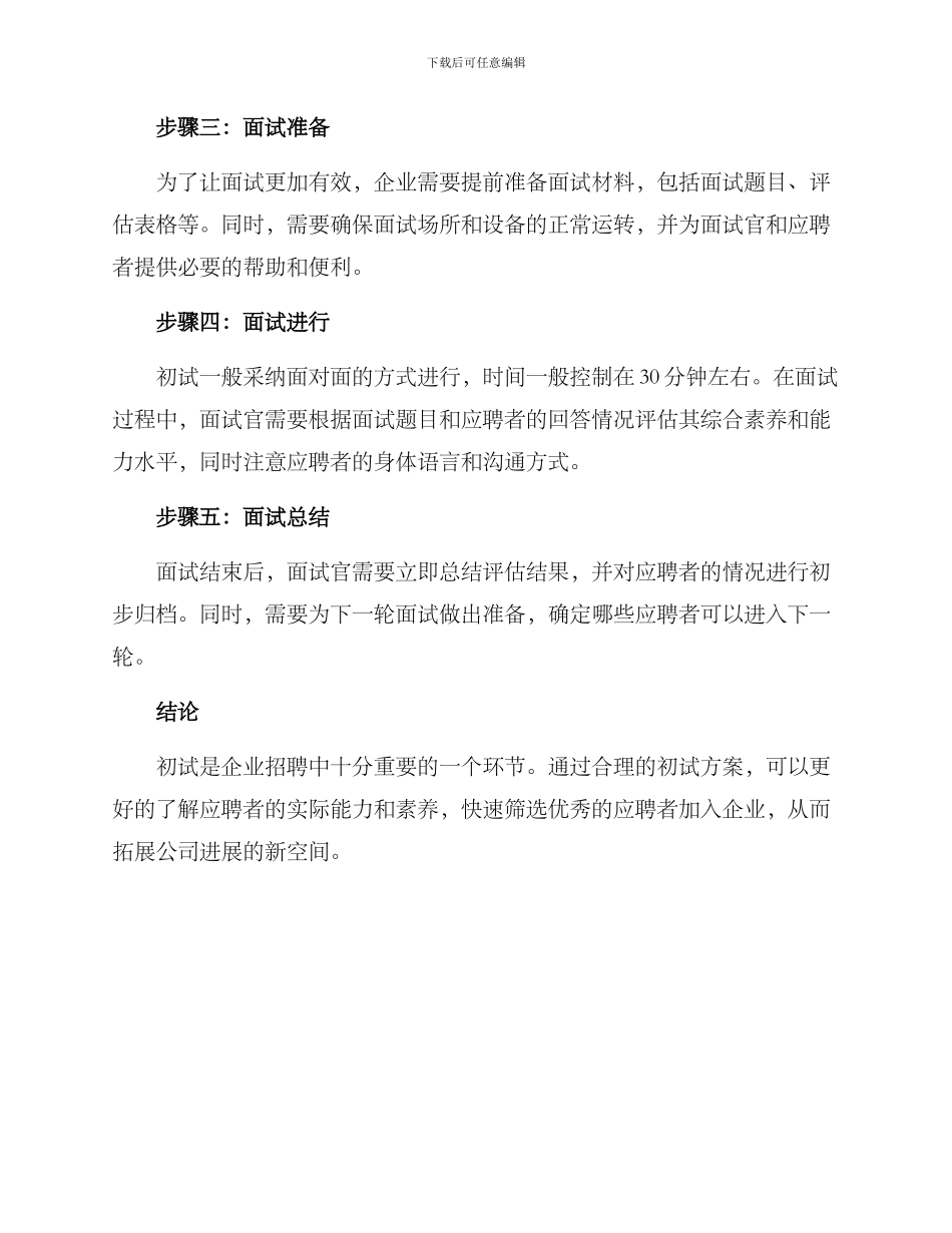 企业面试初试方案_第2页