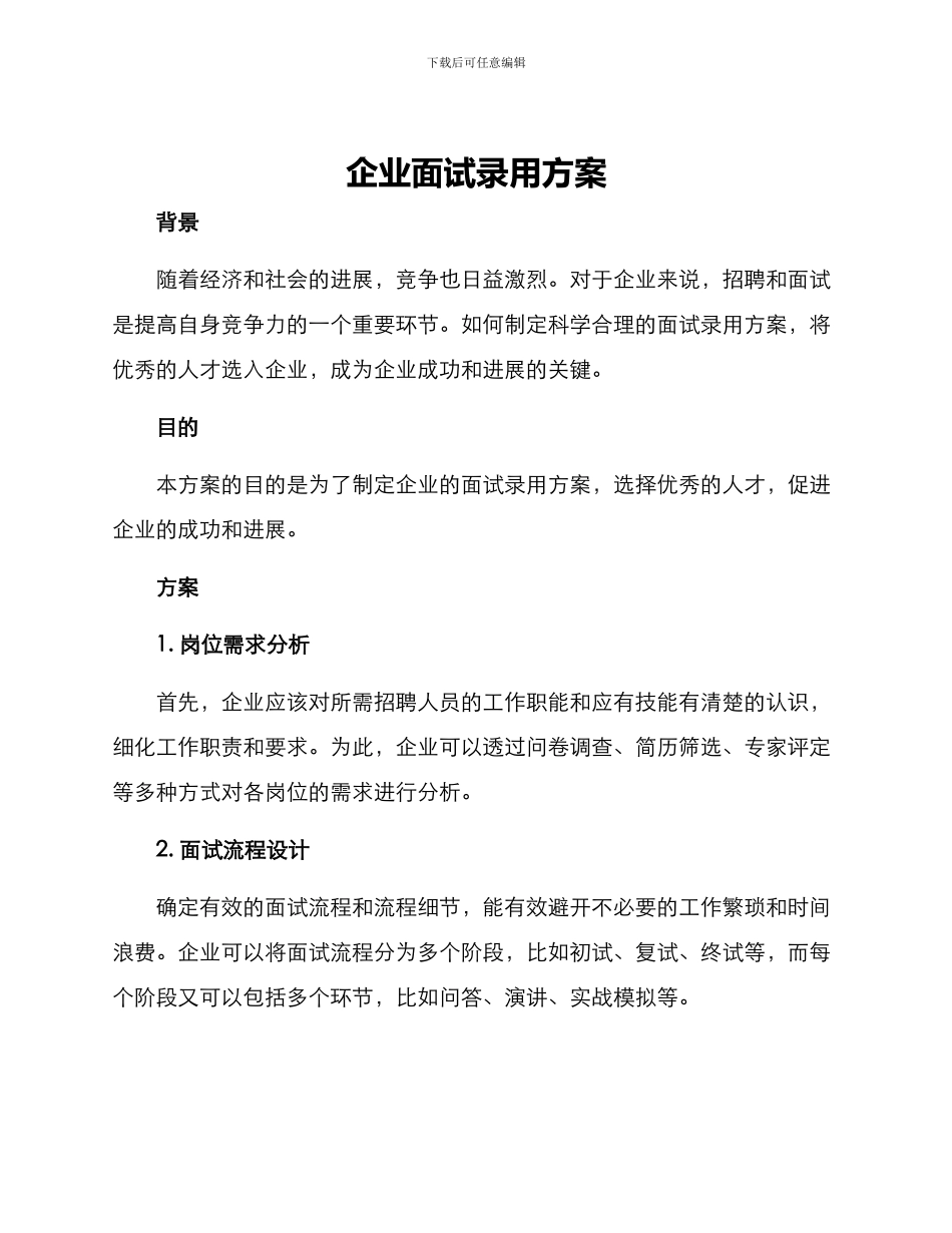 企业面试录用方案_第1页