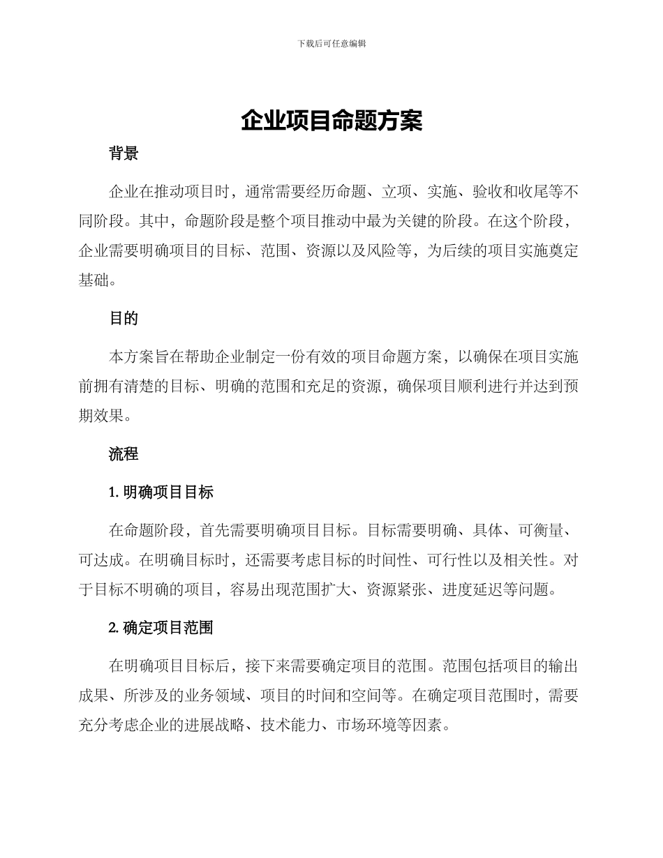 企业项目命题方案_第1页