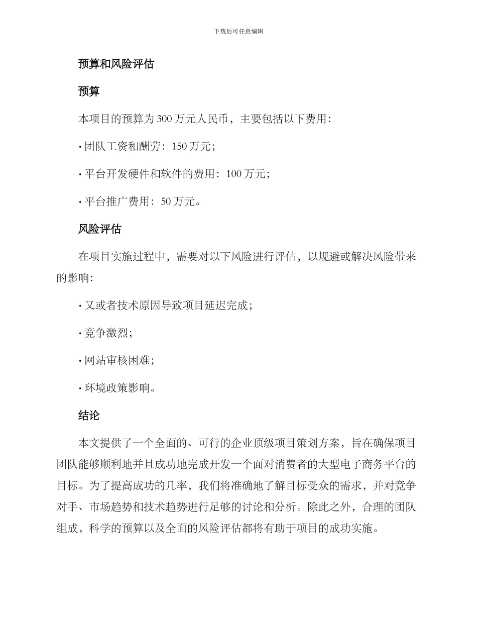 企业顶级项目策划方案_第3页