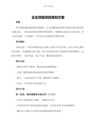 企业顶级项目策划方案