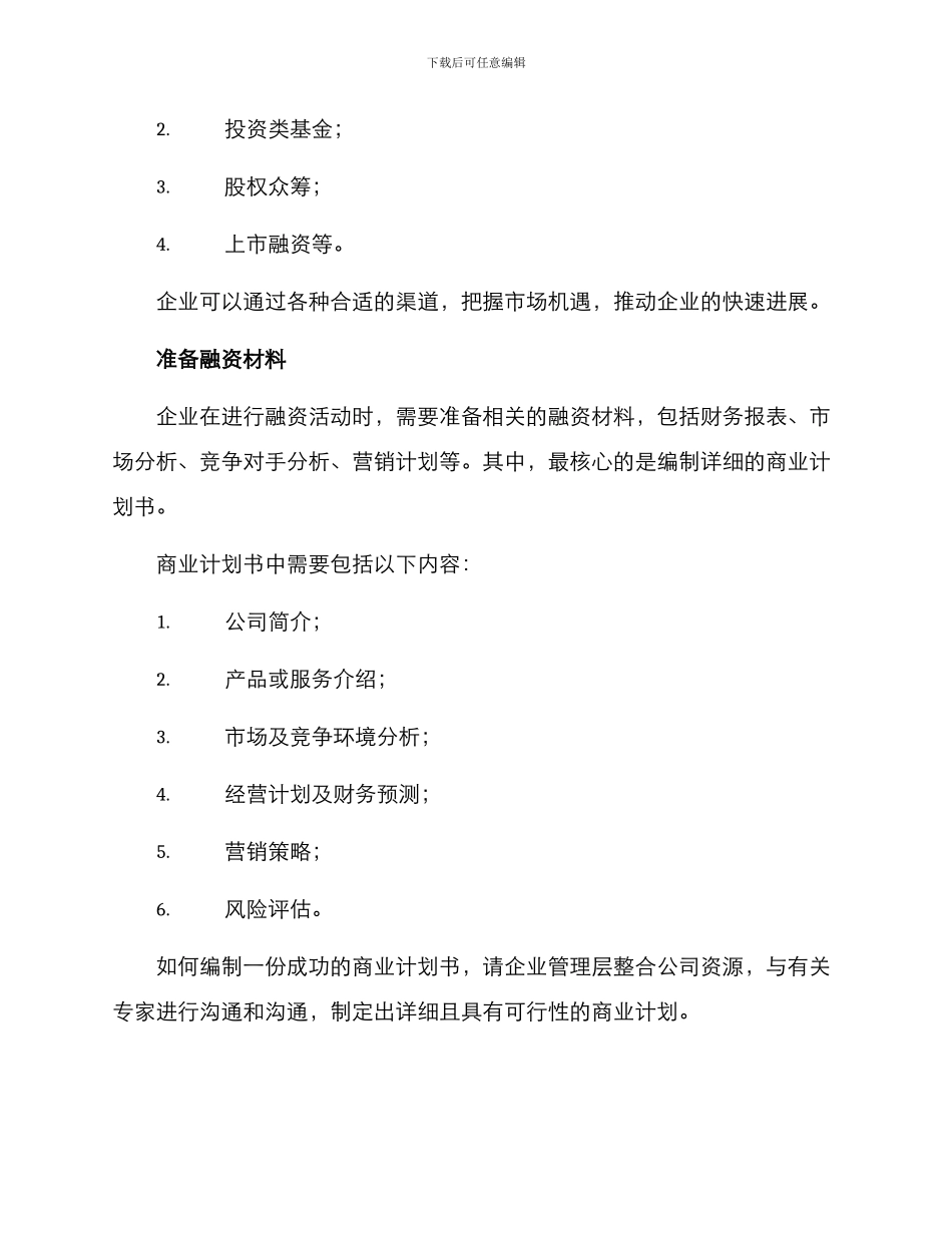 企业顶层融资策划方案_第2页