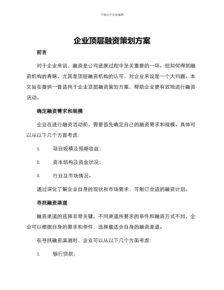 企业顶层融资策划方案