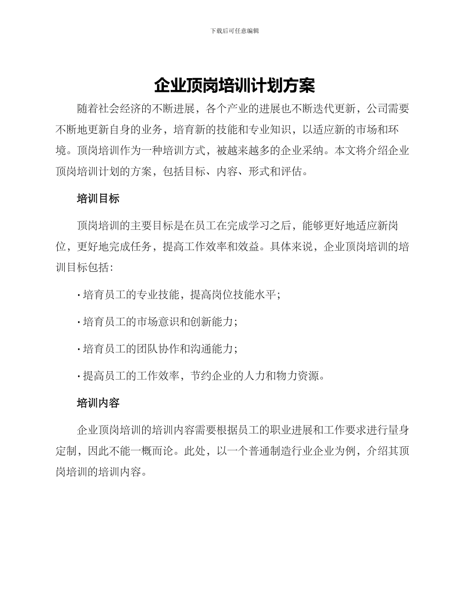 企业顶岗培训计划方案_第1页