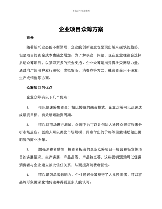 企业项目众筹方案