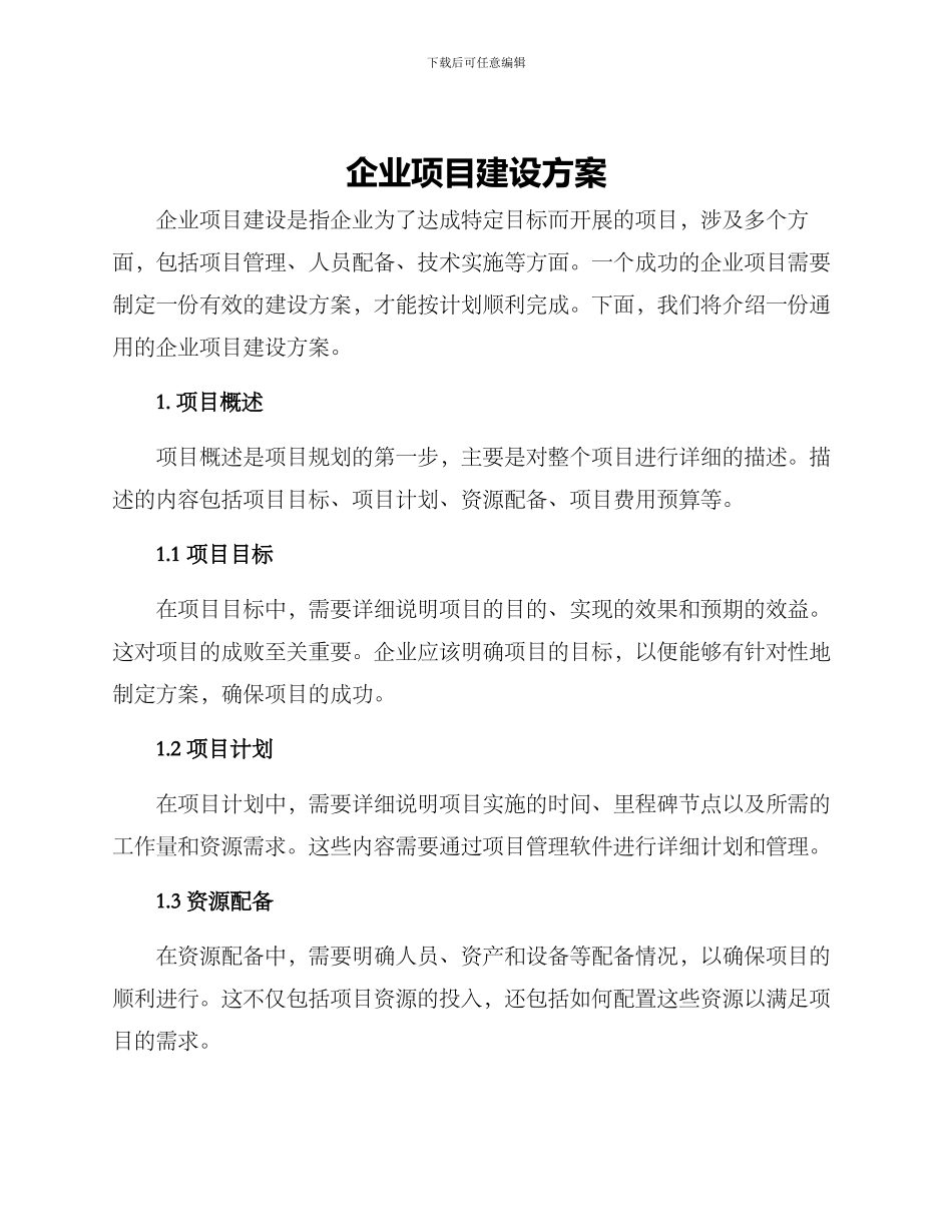 企业项目建设方案_第1页