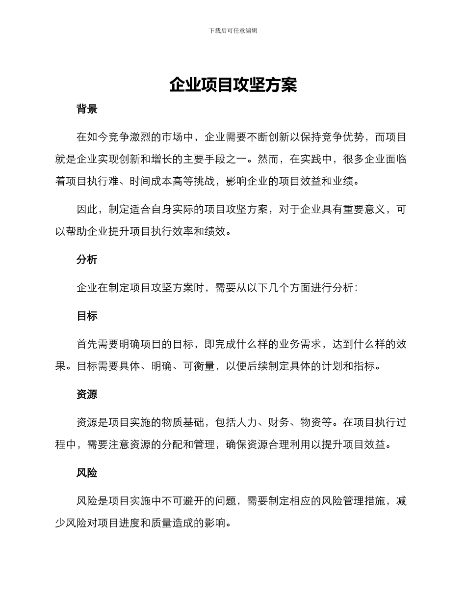 企业项目攻坚方案_第1页